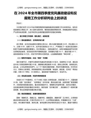 在2024年全市第四季度党风廉政建设和反腐败工作分析研判会上的讲话