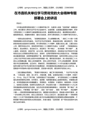 在市直机关单位学习贯彻党的大会精神专题部署会上的讲话
