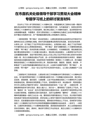 在市直机关处级领导干部学习贯彻大会精神专题学习班上的研讨发言材料