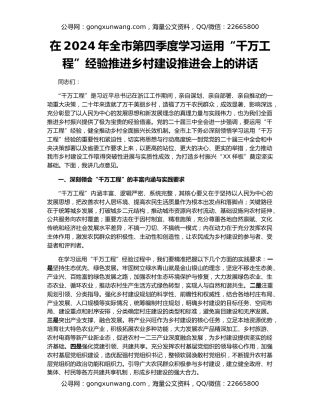 在2024年全市第四季度学习运用“千万工程”经验推进乡村建设推进会上的讲话
