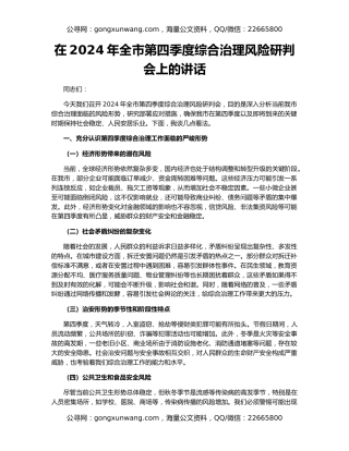 在2024年全市第四季度综合治理风险研判会上的讲话