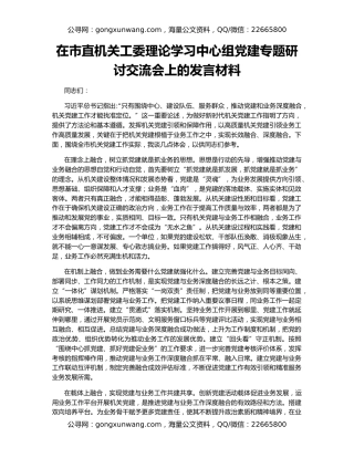 在市直机关工委理论学习中心组党建专题研讨交流会上的发言材料