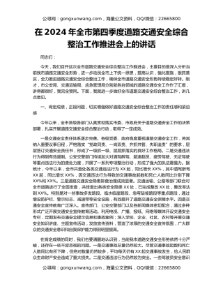在2024年全市第四季度道路交通安全综合整治工作推进会上的讲话