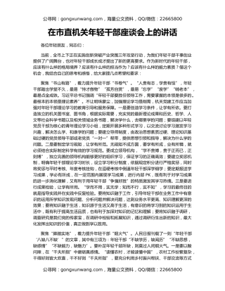 在市直机关年轻干部座谈会上的讲话