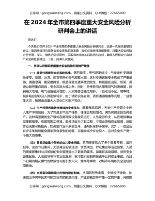 在2024年全市第四季度重大安全风险分析研判会上的讲话