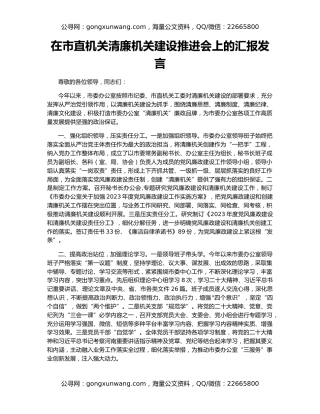 在市直机关清廉机关建设推进会上的汇报发言