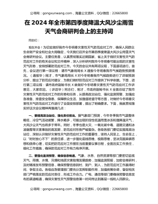 在2024年全市第四季度降温大风沙尘雨雪天气会商研判会上的主持词