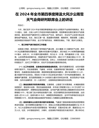 在2024年全市第四季度降温大风沙尘雨雪天气会商研判联席会上的讲话