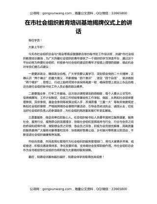 在市社会组织教育培训基地揭牌仪式上的讲话