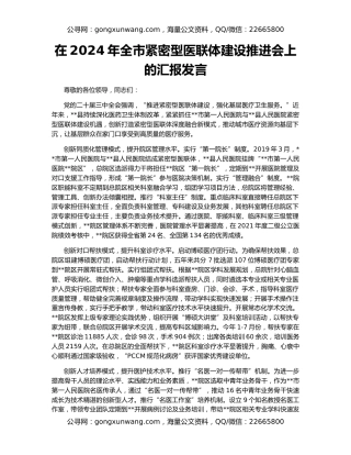 在2024年全市紧密型医联体建设推进会上的汇报发言