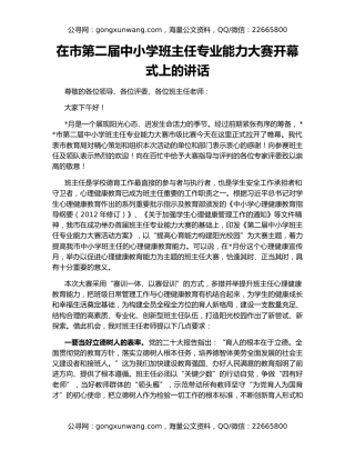 在市第二届中小学班主任专业能力大赛开幕式上的讲话