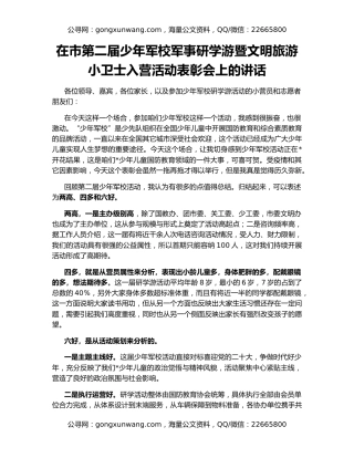 在市第二届少年军校军事研学游暨文明旅游小卫士入营活动表彰会上的讲话