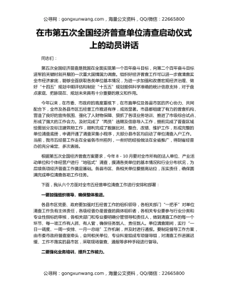 在市第五次全国经济普查单位清查启动仪式上的动员讲话