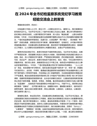 在2024年全市纪检监察系统党纪学习教育经验交流会上的发言