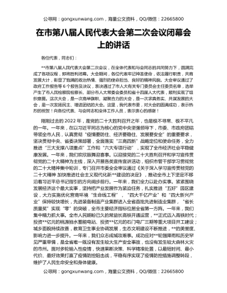 在市第八届人民代表大会第二次会议闭幕会上的讲话