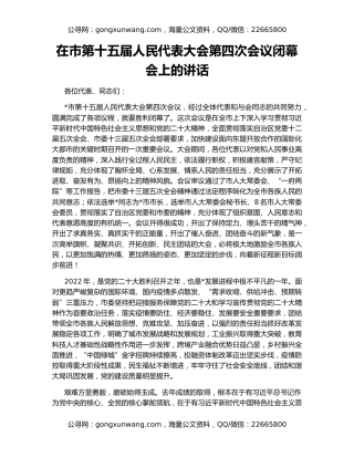 在市第十五届人民代表大会第四次会议闭幕会上的讲话