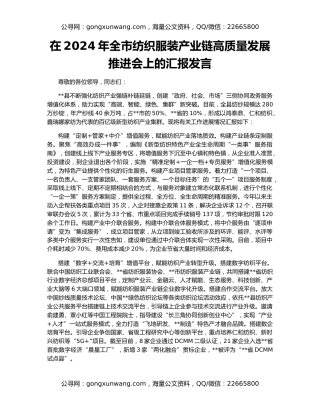 在2024年全市纺织服装产业链高质量发展推进会上的汇报发言