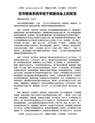 在市粮食系统年轻干部座谈会上的发言