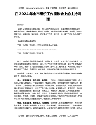 在2024年全市组织工作座谈会上的主持讲话