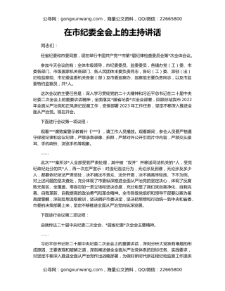 在市纪委全会上的主持讲话