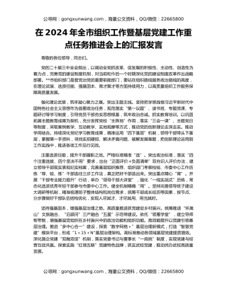 在2024年全市组织工作暨基层党建工作重点任务推进会上的汇报发言