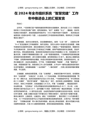 在2024年全市组织系统“智慧党建”工作年中推进会上的汇报发言