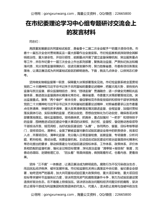 在市纪委理论学习中心组专题研讨交流会上的发言材料