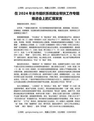 在2024年全市组织系统就业帮扶工作专题推进会上的汇报发言