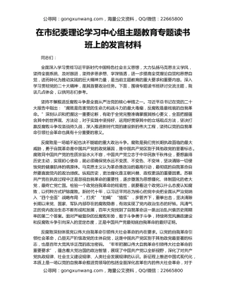 在市纪委理论学习中心组主题教育专题读书班上的发言材料