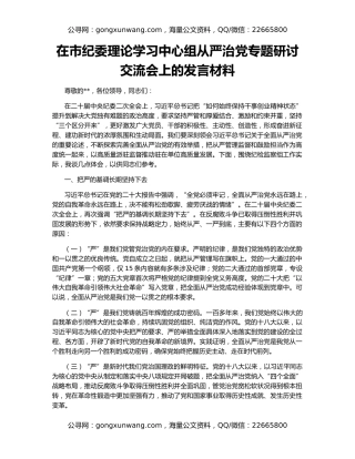 在市纪委理论学习中心组从严治党专题研讨交流会上的发言材料
