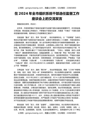 在2024年全市组织系统干部选任监督工作座谈会上的交流发言