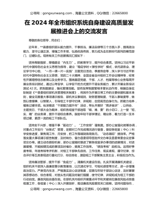 在2024年全市组织系统自身建设高质量发展推进会上的交流发言