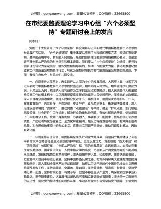 在市纪委监委理论学习中心组“六个必须坚持”专题研讨会上的发言