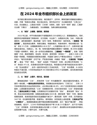 在2024年全市组织部长会上的发言