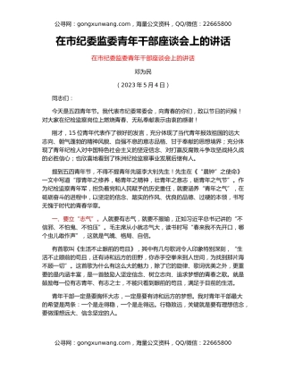 在市纪委监委青年干部座谈会上的讲话