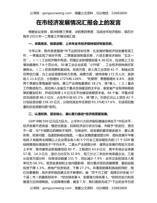 在市经济发展情况汇报会上的发言