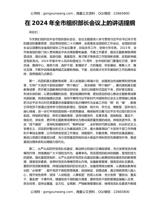 在2024年全市组织部长会议上的讲话提纲