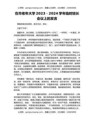 在市老年大学2023－2024学年临时班长会议上的发言