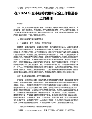 在2024年全市统筹发展和安全工作推进会上的讲话