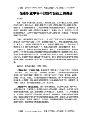 在市职业中专干部宣布会议上的讲话