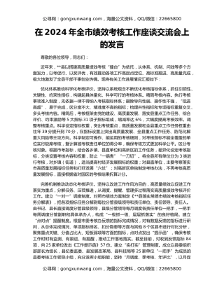 在2024年全市绩效考核工作座谈交流会上的发言