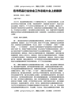 在市药品行业协会工作总结大会上的致辞