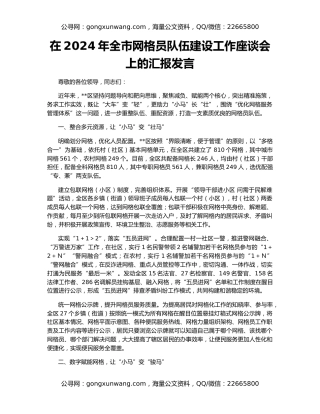 在2024年全市网格员队伍建设工作座谈会上的汇报发言