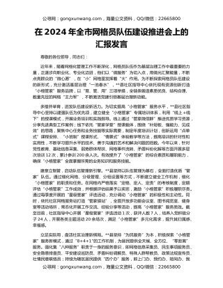 在2024年全市网格员队伍建设推进会上的汇报发言