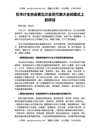 在市计生协会第五次会员代表大会闭幕式上的讲话