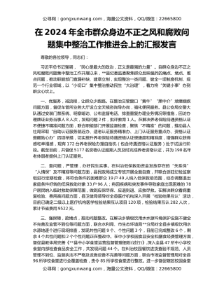 在2024年全市群众身边不正之风和腐败问题集中整治工作推进会上的汇报发言