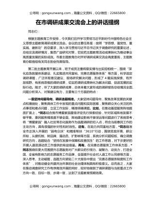 在市调研成果交流会上的讲话提纲