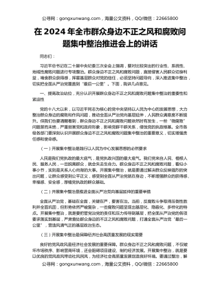 在2024年全市群众身边不正之风和腐败问题集中整治推进会上的讲话