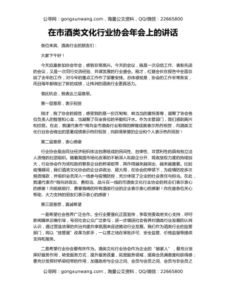 在市酒类文化行业协会年会上的讲话
