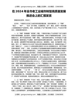 在2024年全市老工业城市转型高质量发展推进会上的汇报发言